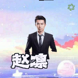赵凛