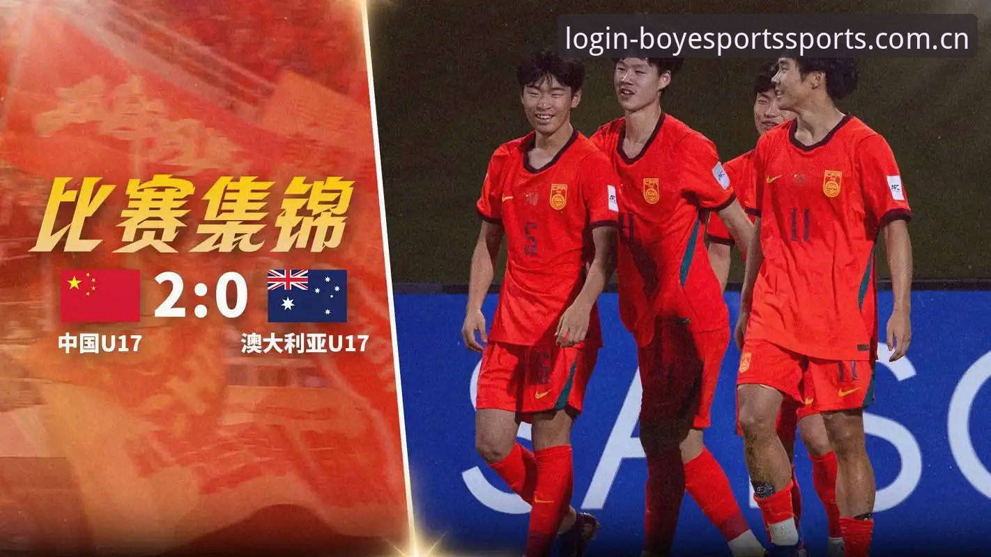 博业体育U17世界杯赛事解析教程：中国青春风暴的崛起之路